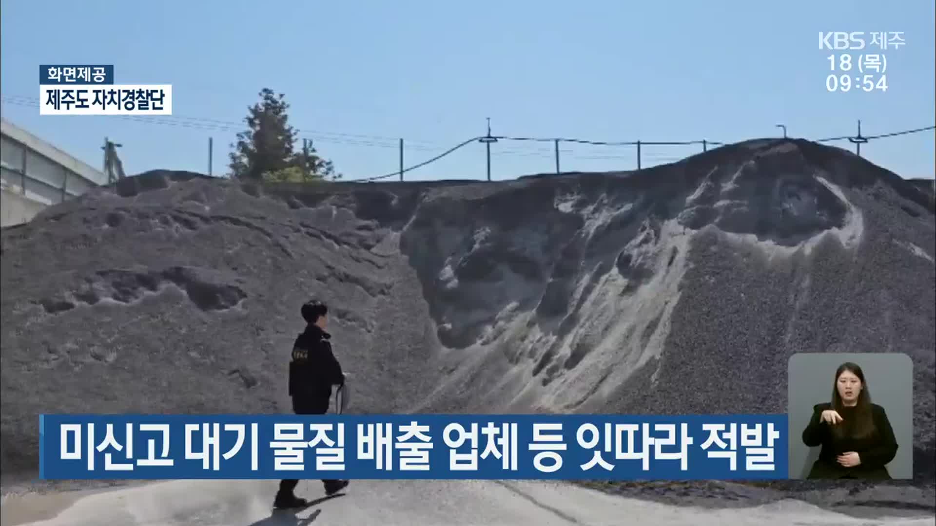 미신고 대기 물질 배출 업체 등 잇따라 적발