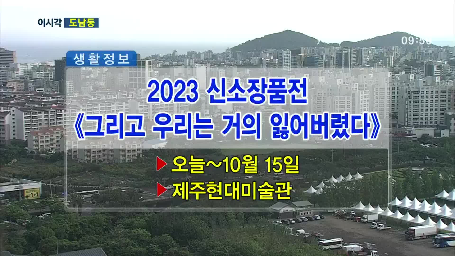 2023 신 소장품전 《그리고 우리는 거의 잃어버렸다》외