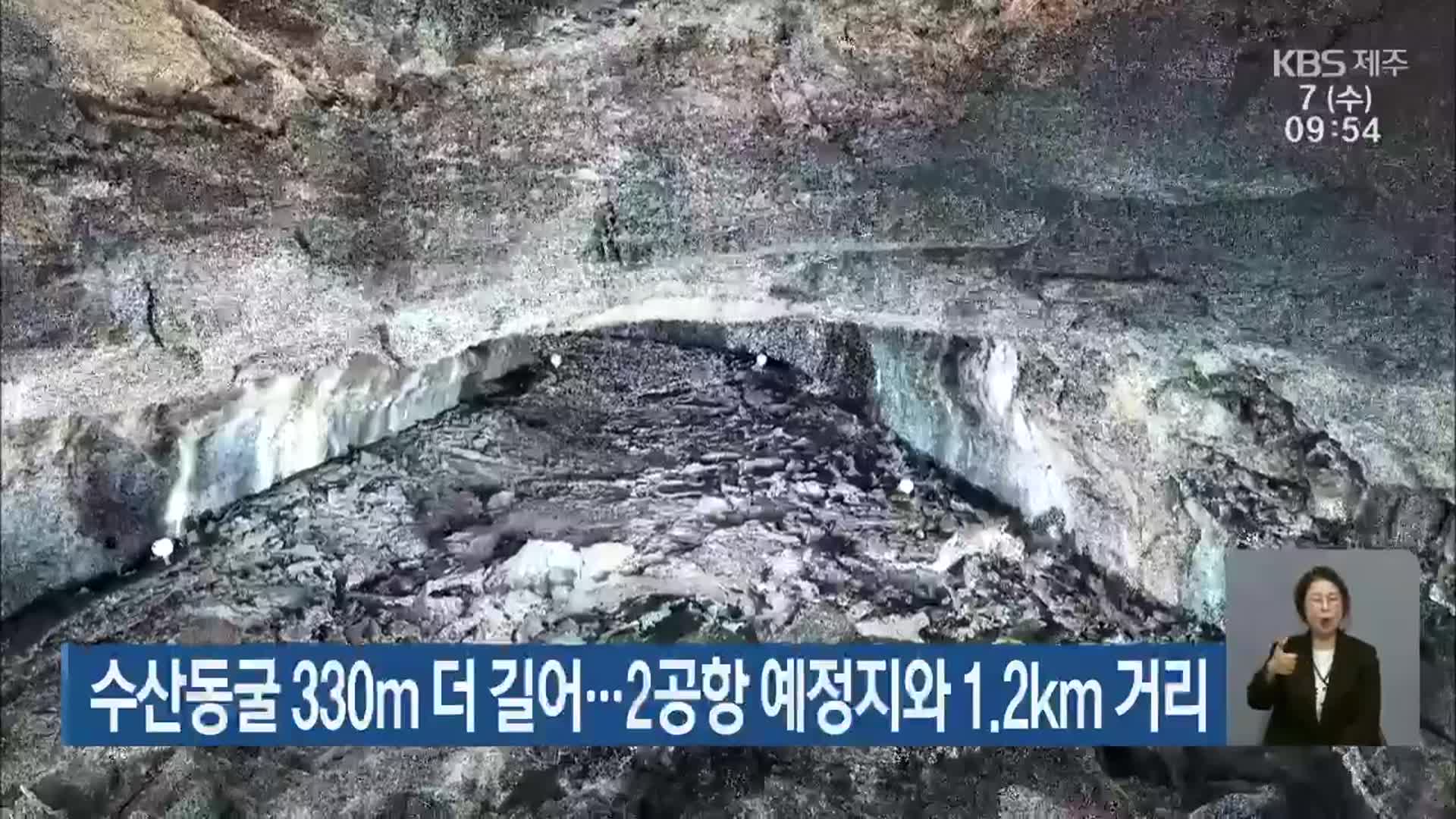 수산동굴 330m 더 길어…제주 2공항 예정지와 1.2km 거리