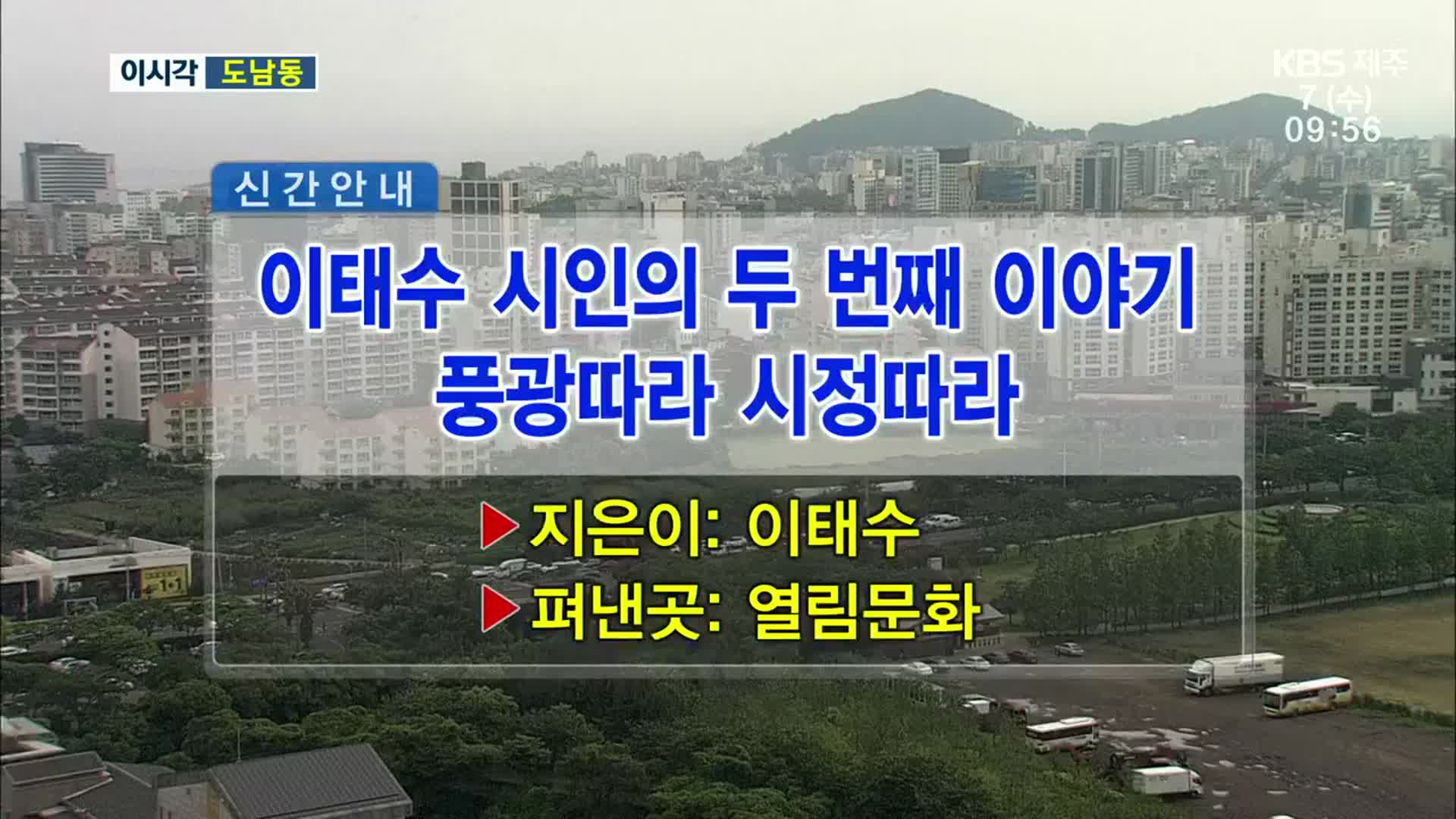 이태수 시인의 두 번째 이야기 ‘풍광따라 시정따라’ 외