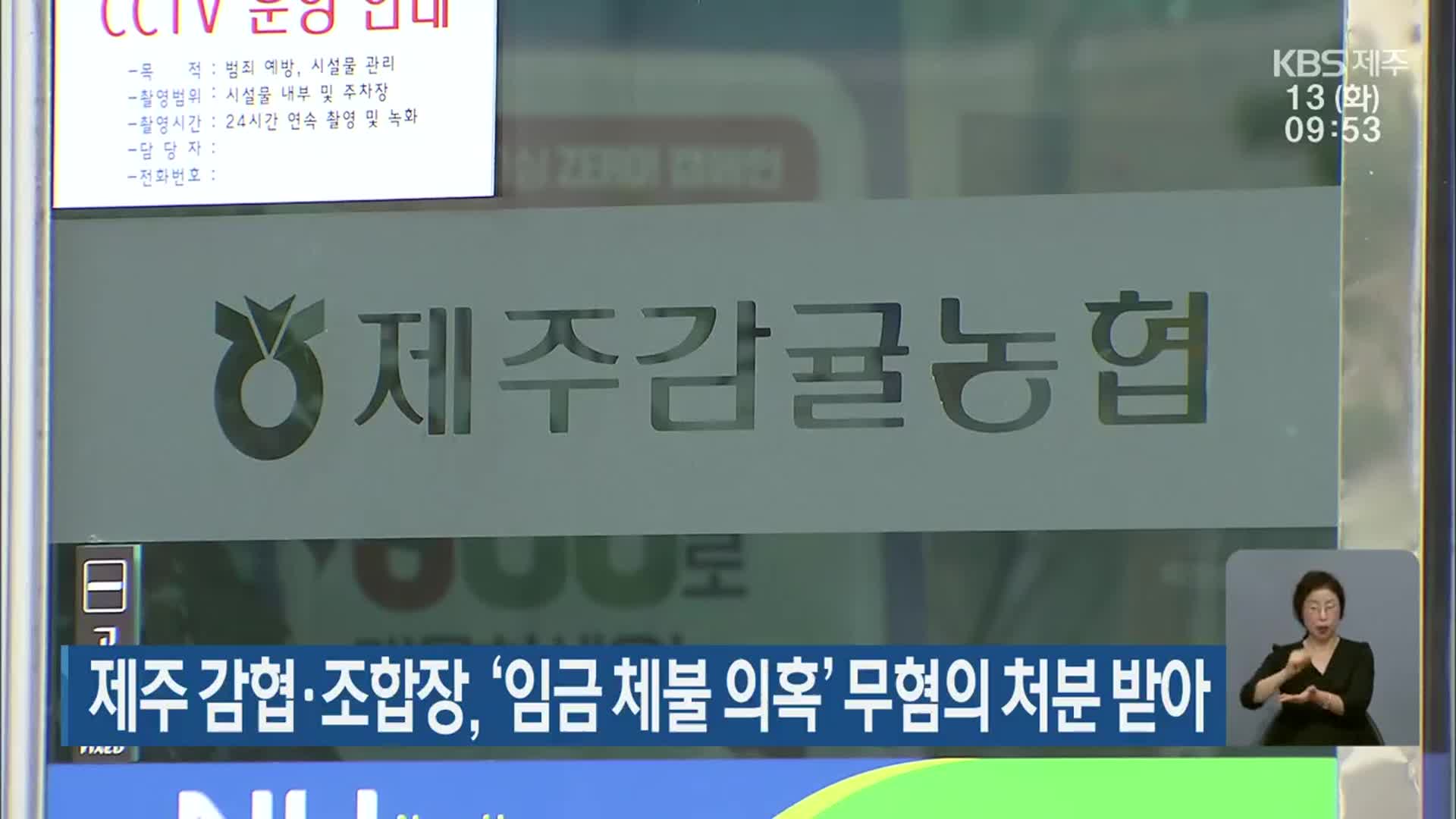 제주 감협·조합장, ‘임금 체불 의혹’ 무혐의 처분 받아