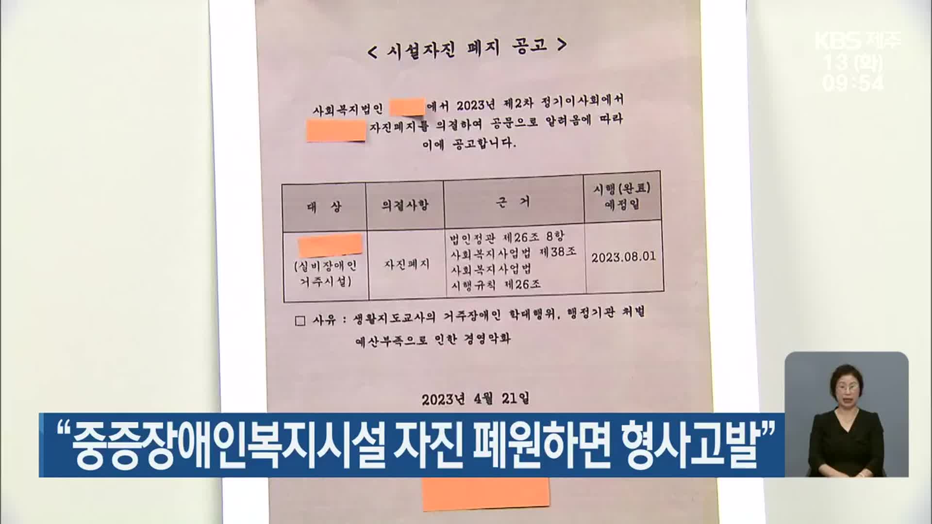 “중증장애인복지시설 자진 폐원하면 형사고발”