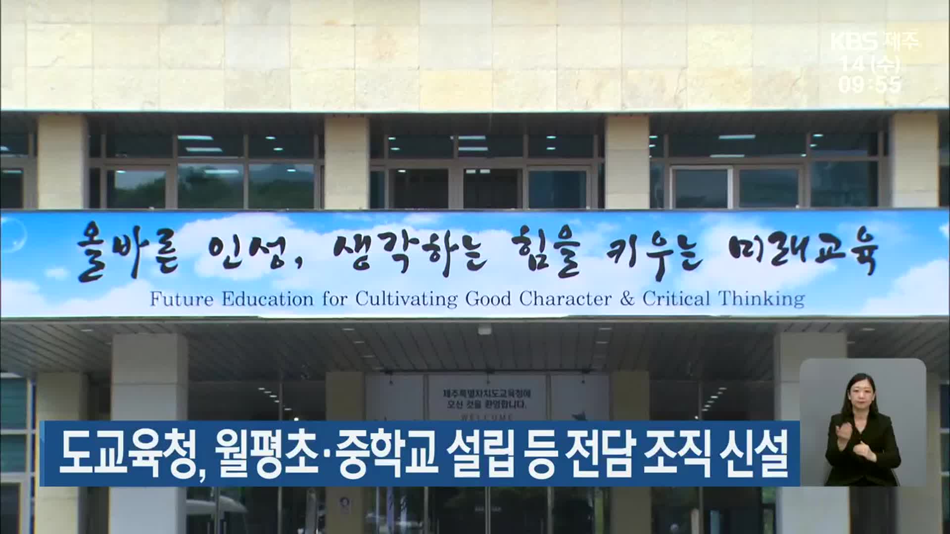 제주도교육청, 월평초·중학교 설립 등 전담 조직 신설