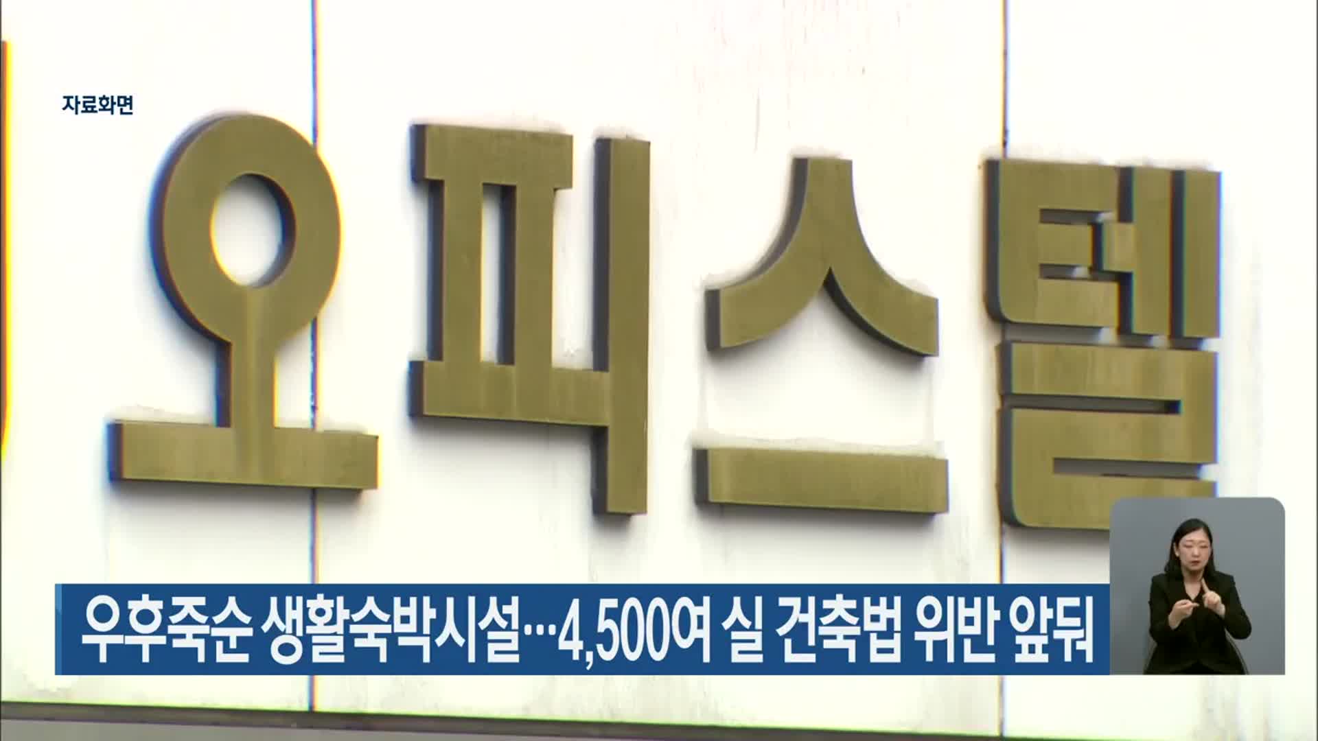 우후죽순 생활숙박시설…4,500여 실 건축법 위반 앞둬