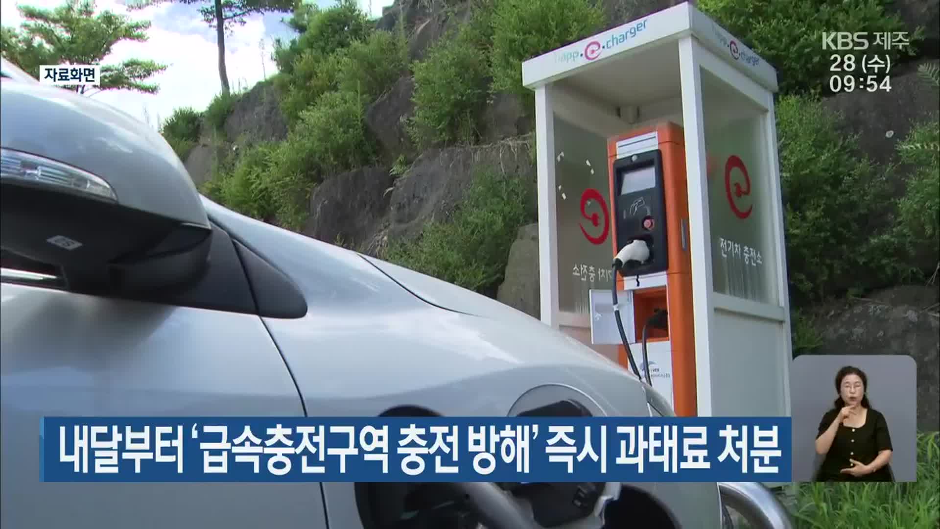 내달부터 ‘급속충전구역 충전 방해’ 즉시 과태료 처분