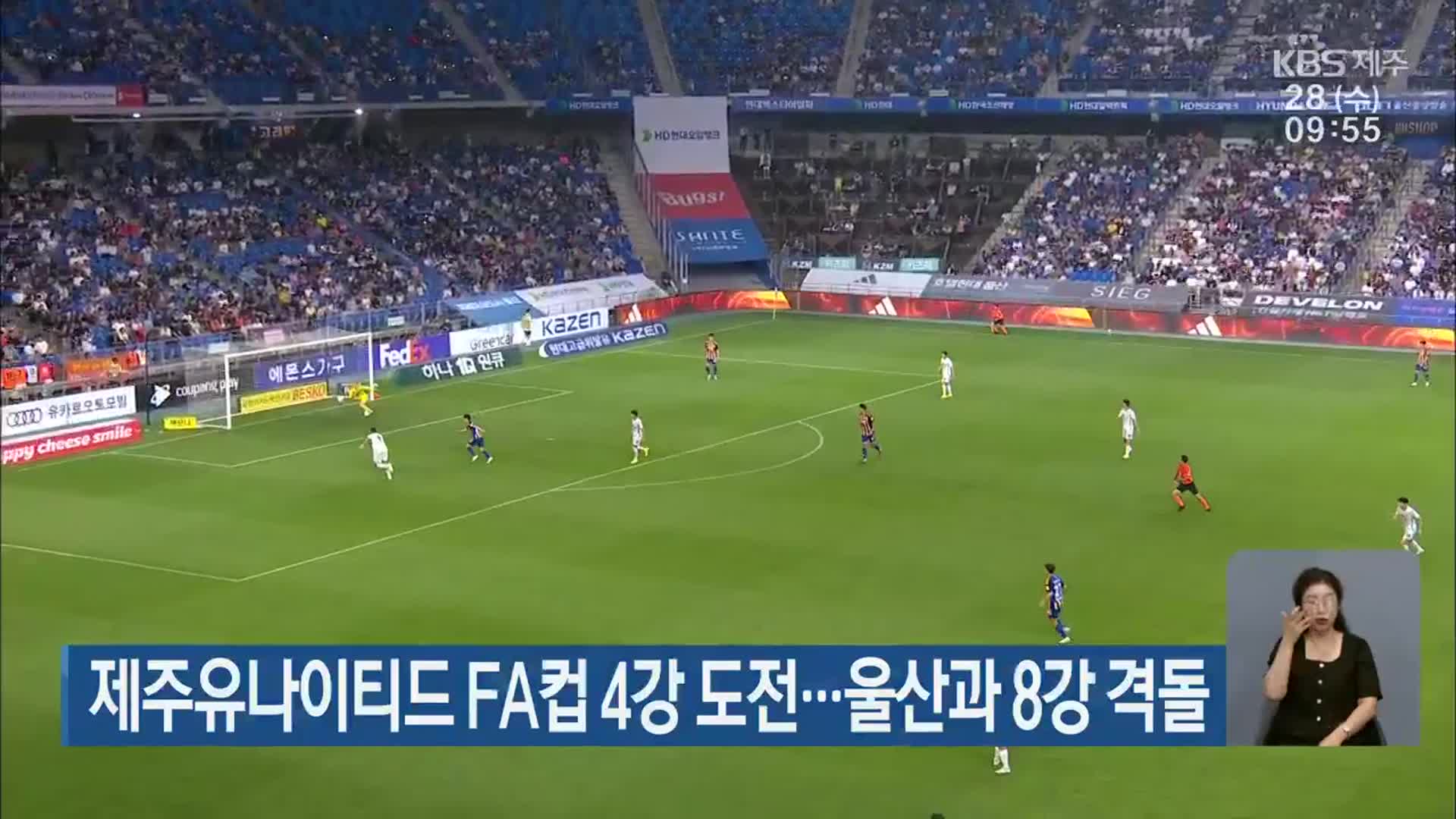 제주유나이티드 FA컵 4강 도전…울산과 8강 격돌