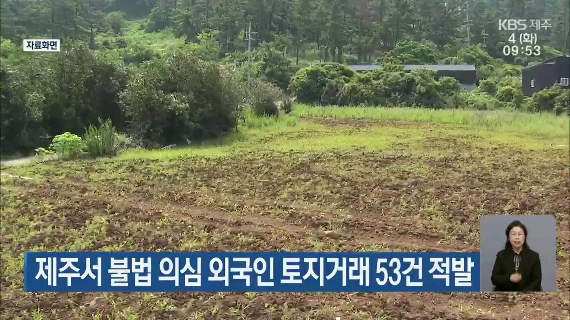 제주서 불법 의심 외국인 토지거래 53건 적발