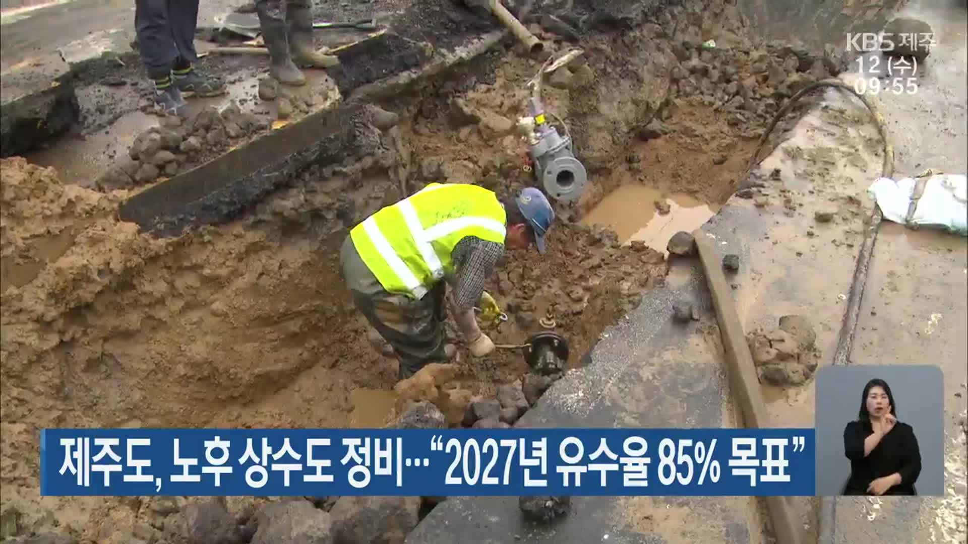 제주도, 노후 상수도 정비…“2027년 유수율 85% 목표”