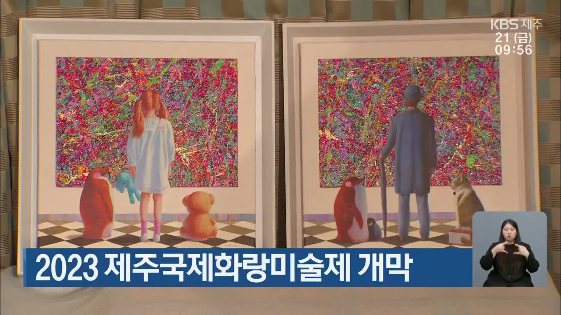 2023 제주국제화랑미술제 개막