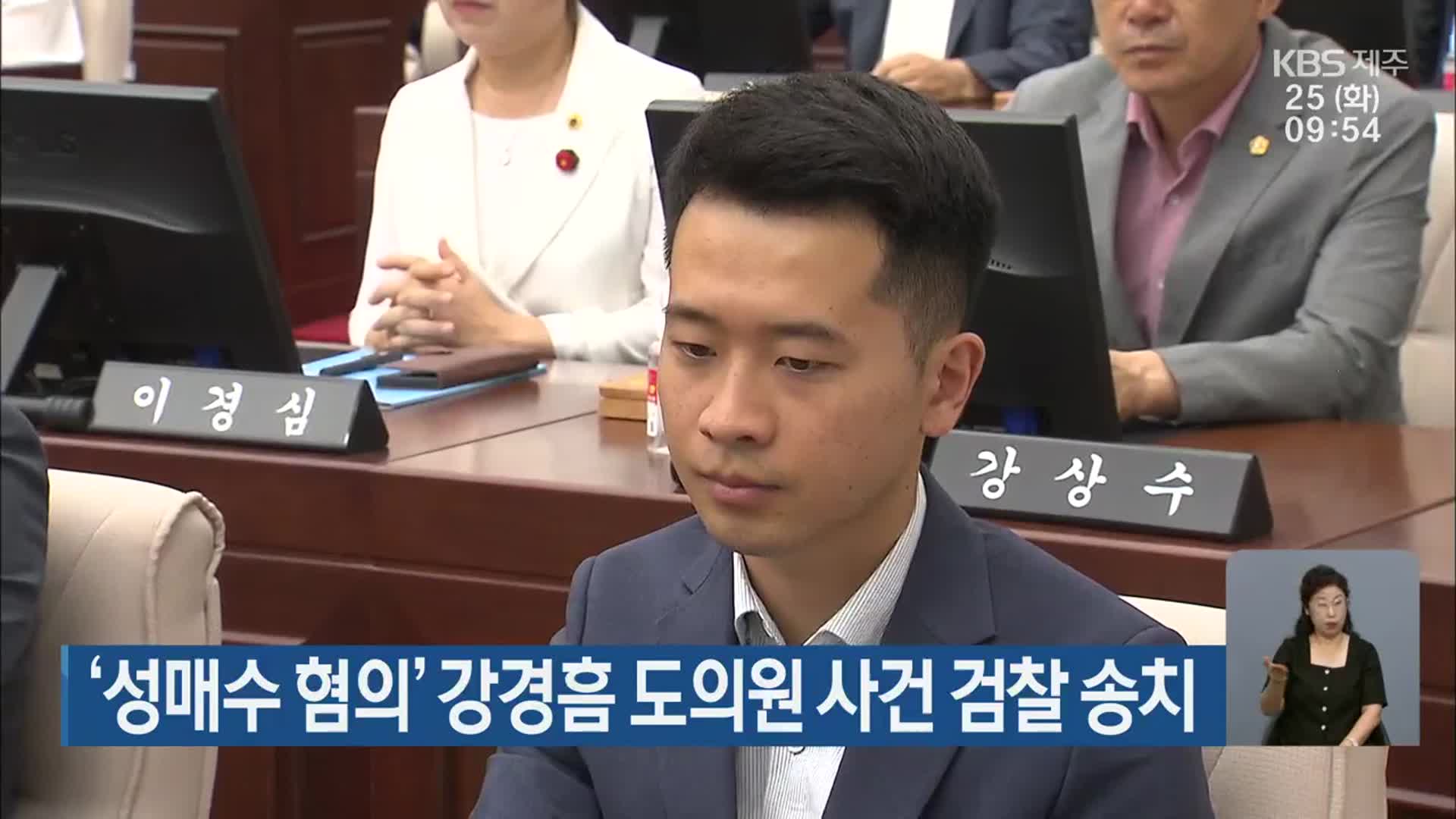 ‘성매수 혐의’ 강경흠 제주도의원 사건 검찰 송치