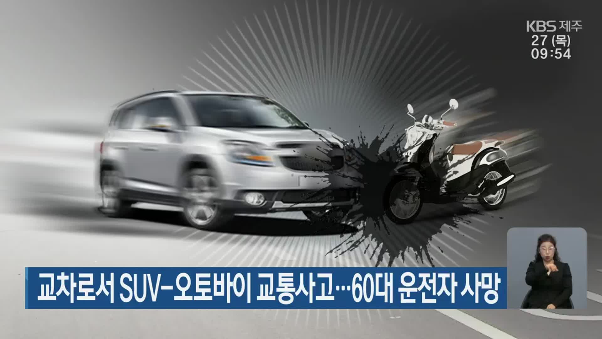 교차로서 SUV-오토바이 교통사고…60대 운전자 사망