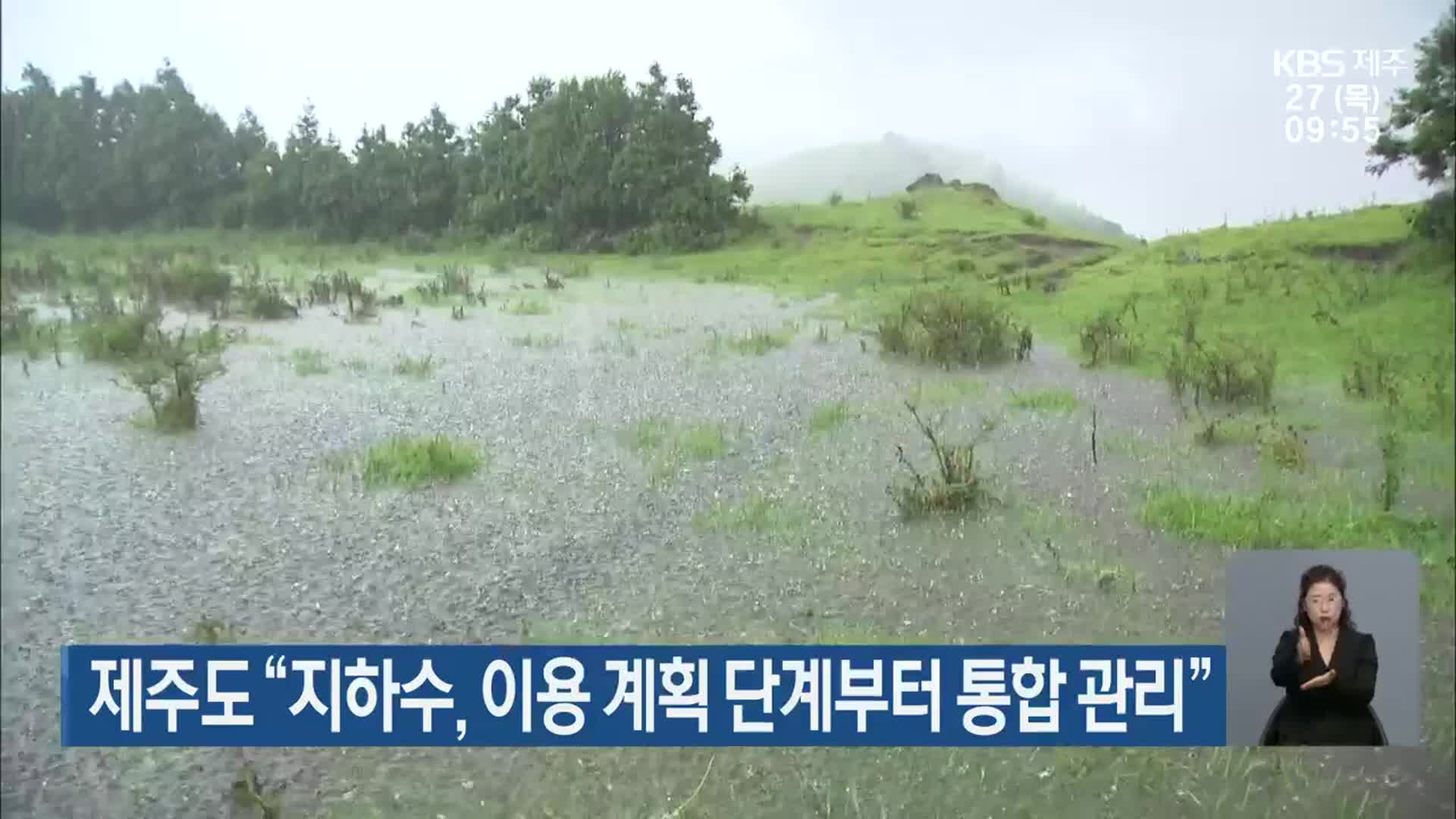 제주도 “지하수, 이용 계획 단계부터 통합 관리”