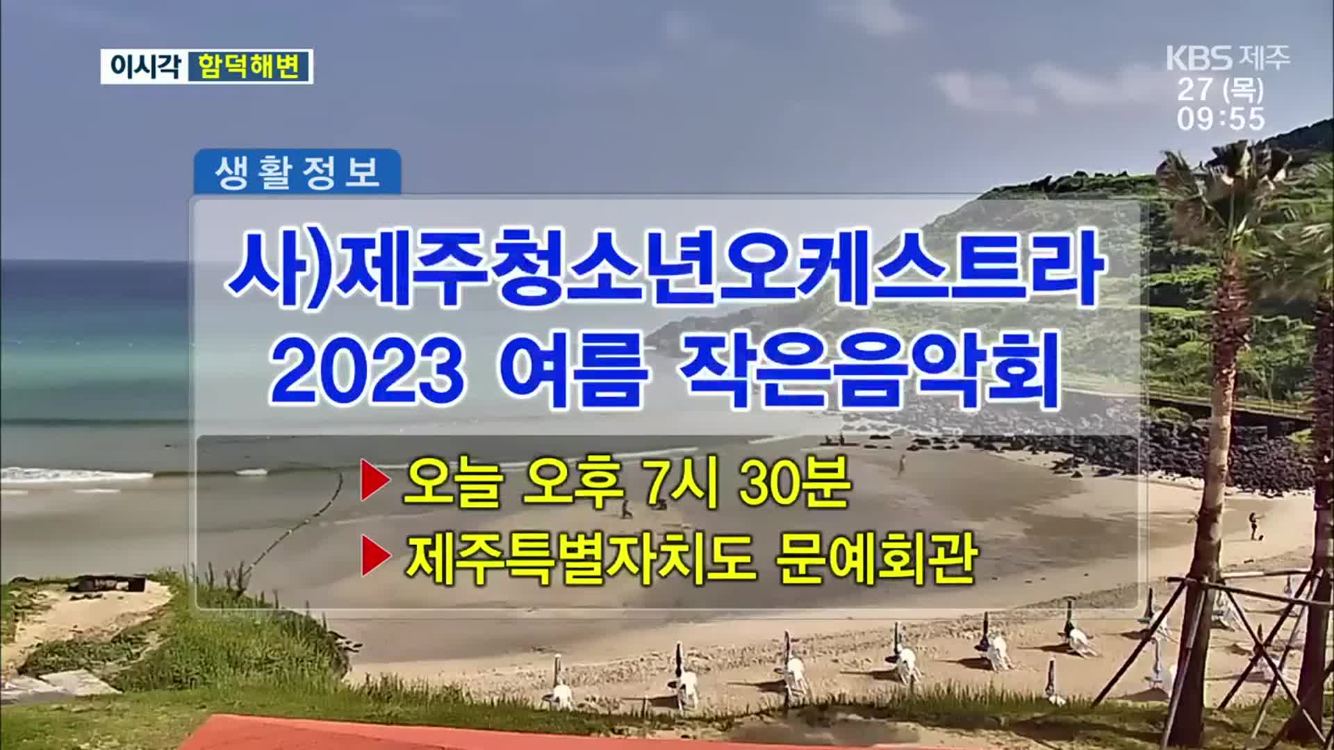 사)제주청소년오케스트라 2023 여름 작은음악회 외