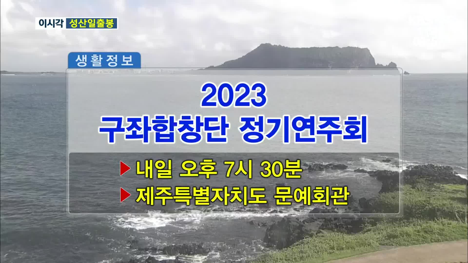 2023 구좌합창단 정기연주회 외