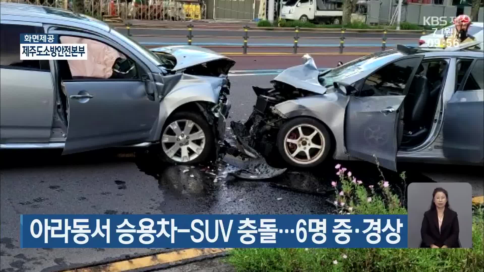 아라동서 승용차-SUV 충돌…6명 중·경상