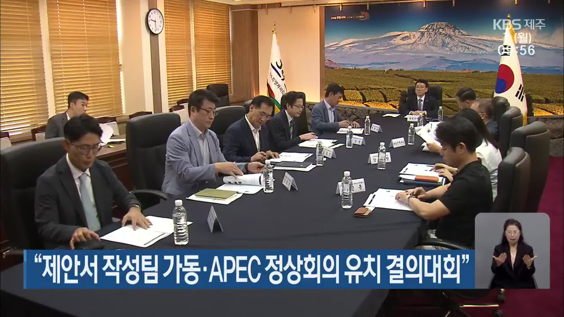 “제안서 작성팀 가동·APEC 정상회의 유치 결의대회”