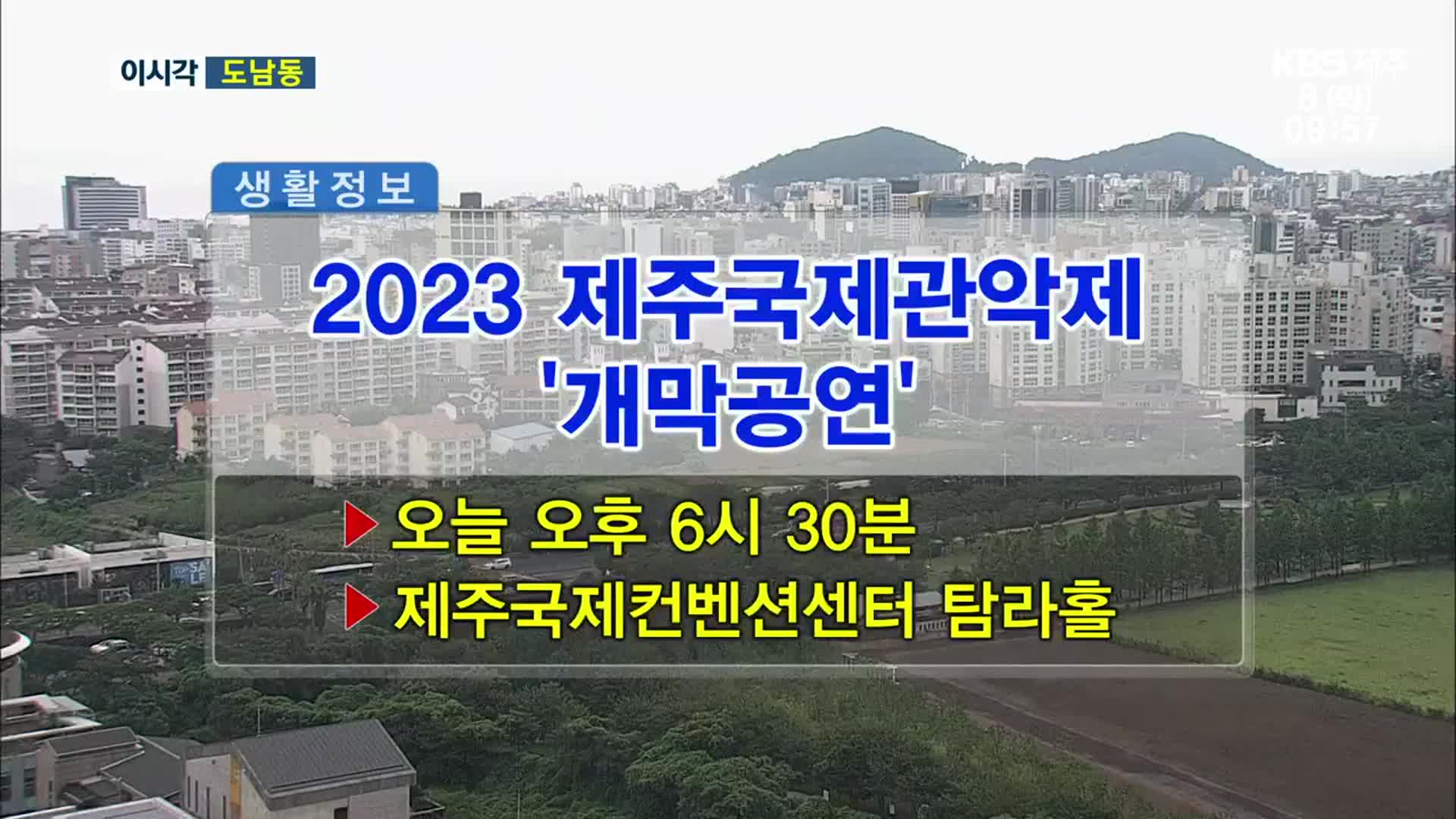 2023 제주국제관악제 ‘개막공연’ 외