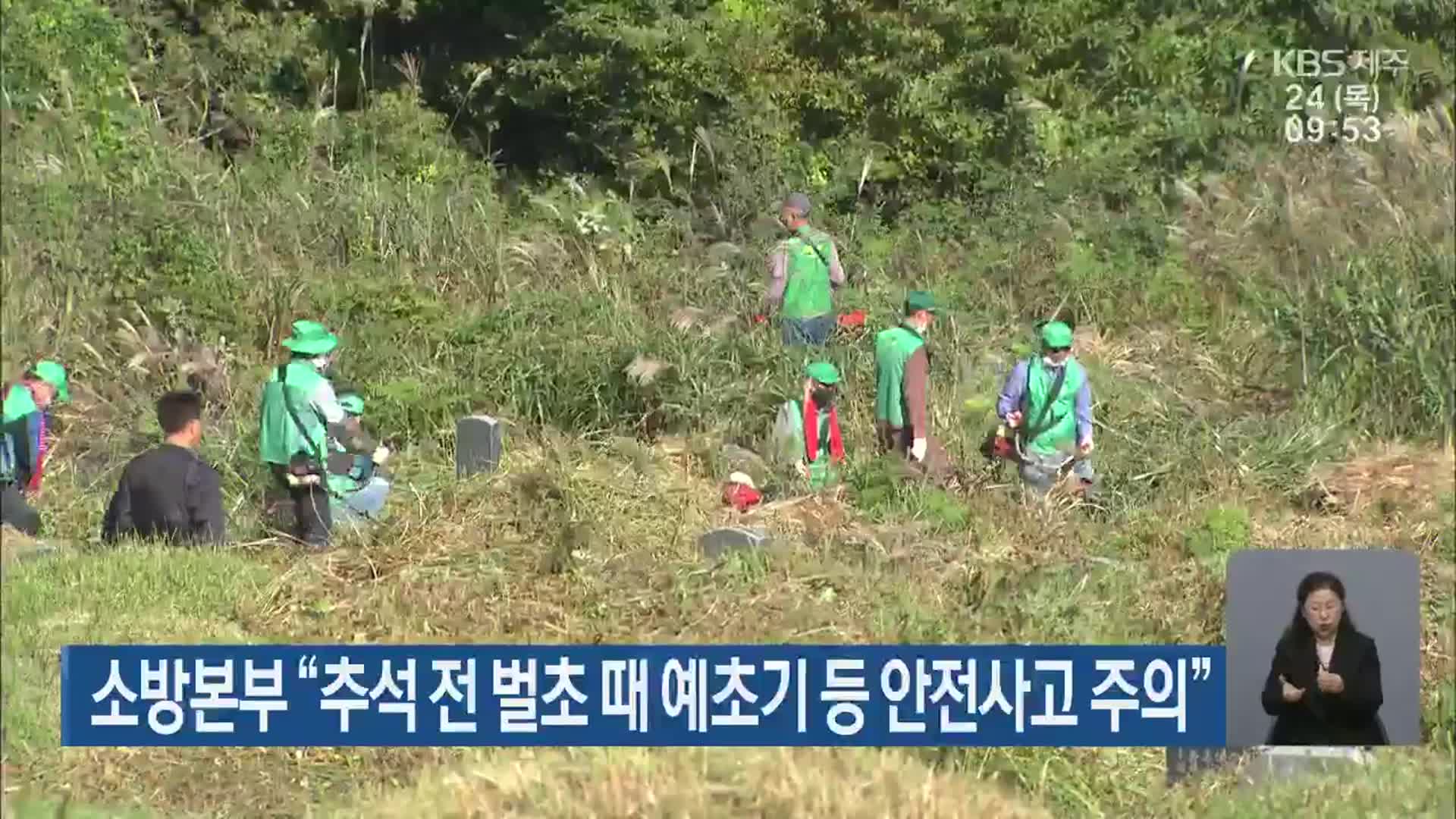 소방본부, “추석 전 벌초 때 예초기 등 안전사고 주의”