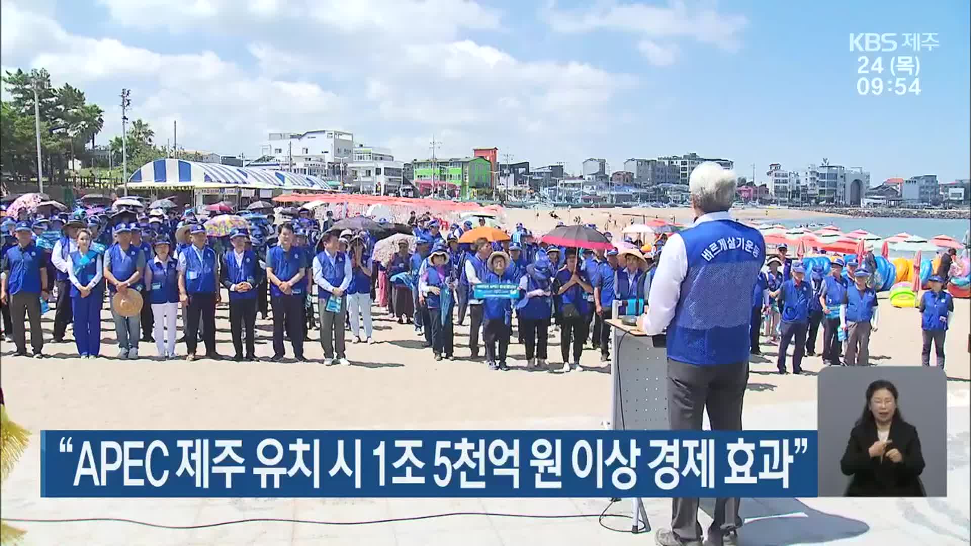 “APEC 제주 유치시 1조 5천억 원 이상 경제 효과”