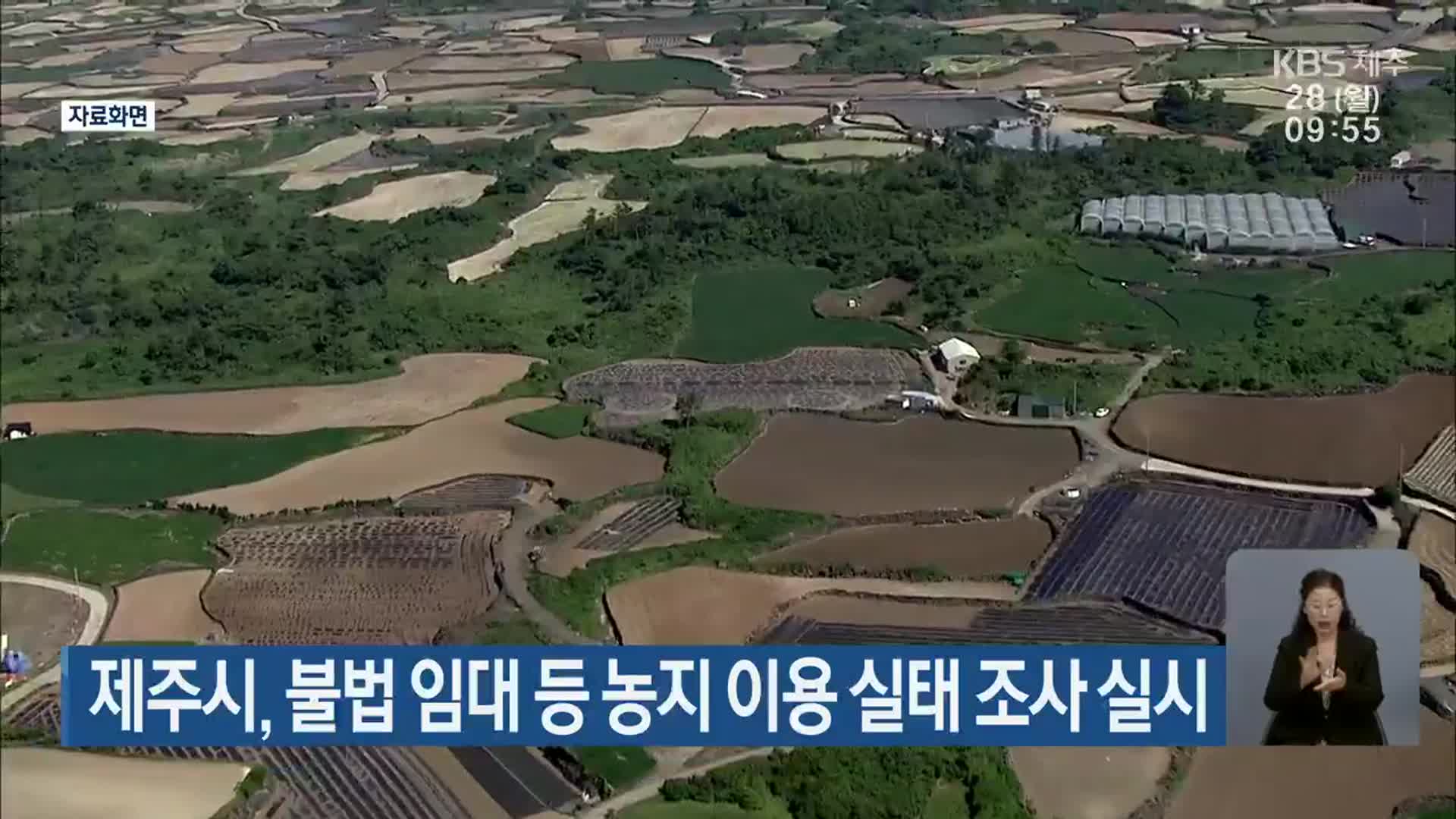 제주시, 불법 임대 등 농지 이용 실태 조사 실시