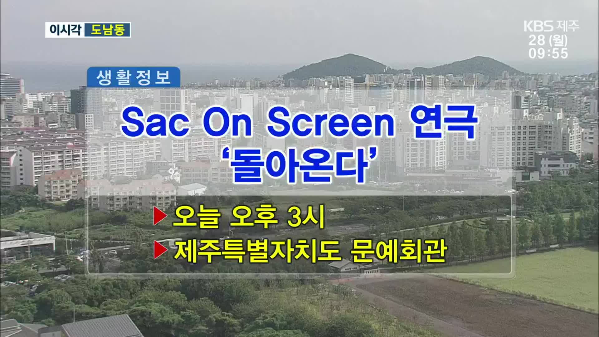 Sac On Screen 연극 ‘돌아온다’ 외