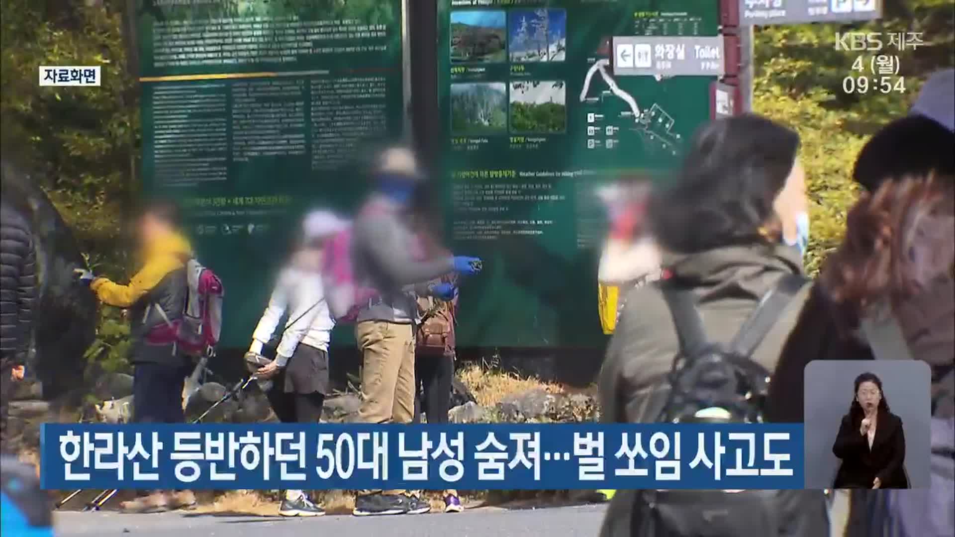 한라산 등반하던 50대 남성 숨져…벌 쏘임 사고도