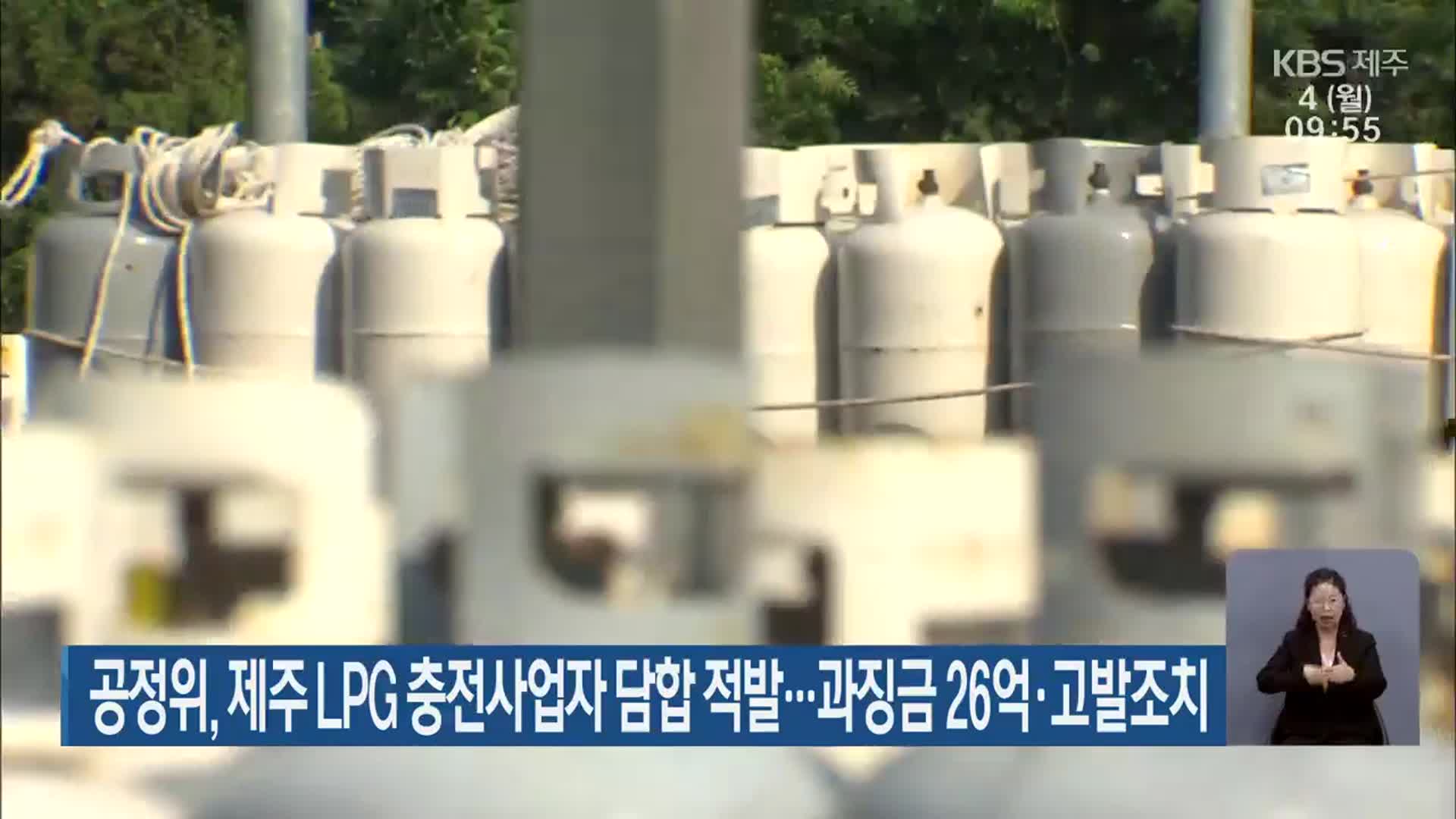 공정위, 제주 LPG 충전사업자 담합 적발…과징금 26억·고발조치