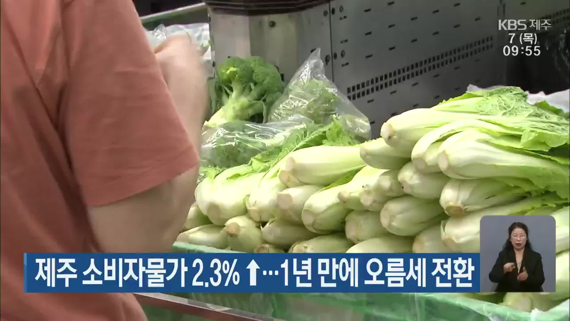 제주 8월 소비자물가 2.3%↑…1년 만에 오름세 전환