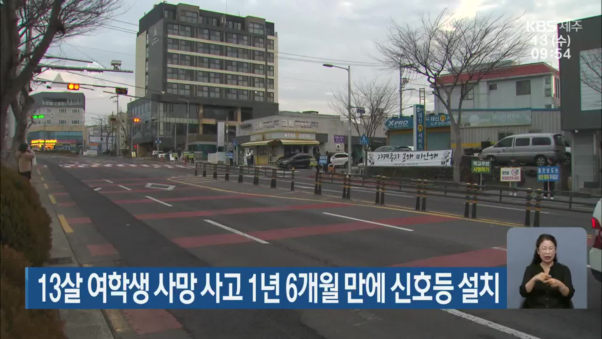 13살 여학생 사망 사고 1년 6개월 만에 신호등 설치