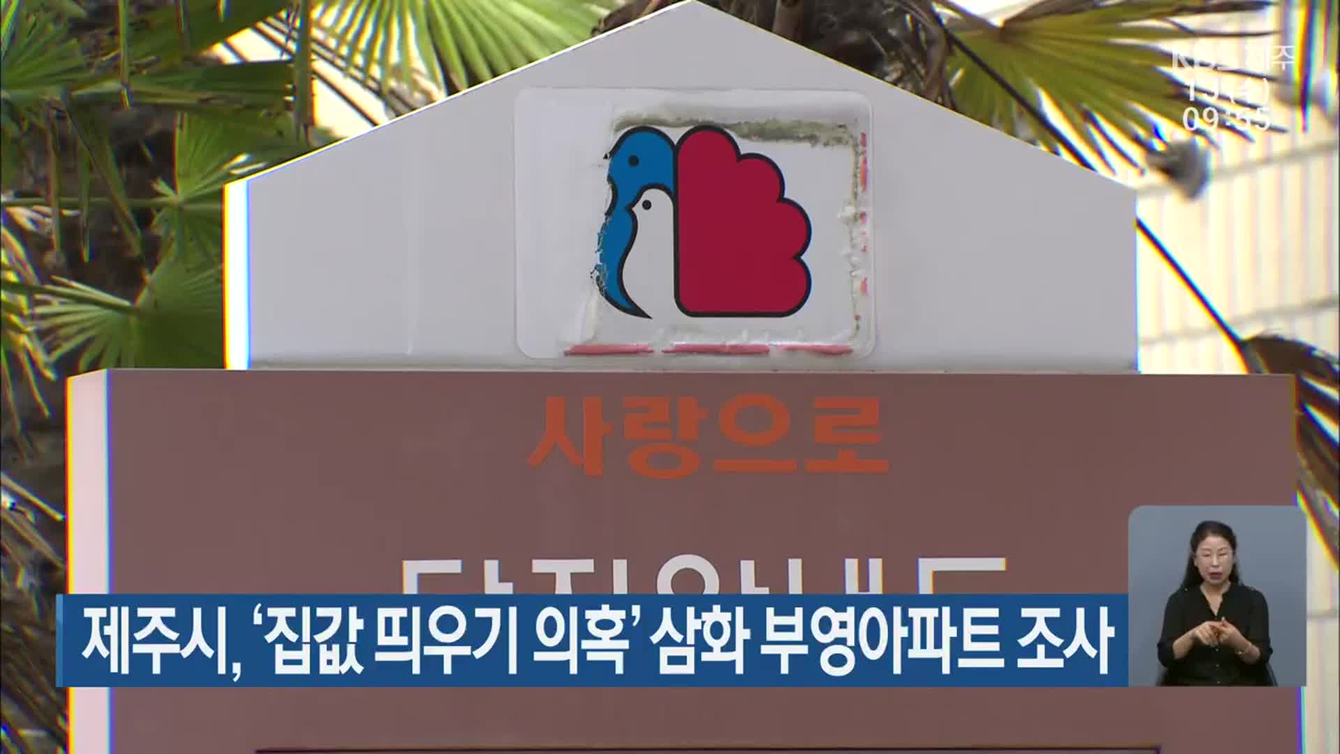 제주시, ‘집값 띄우기 의혹’ 삼화 부영아파트 조사