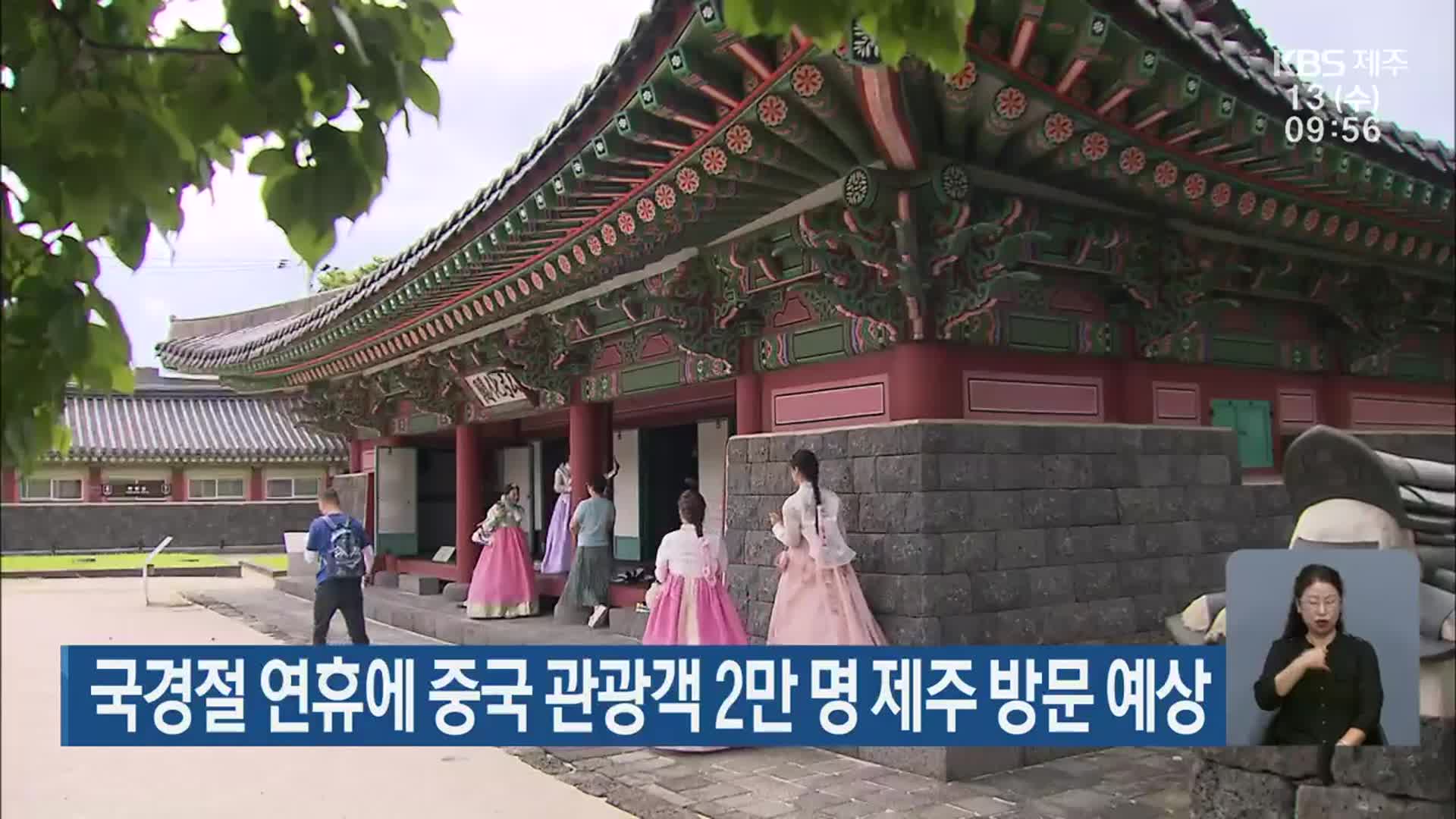 국경절 연휴에 중국 관광객 2만 명 제주 방문 예상
