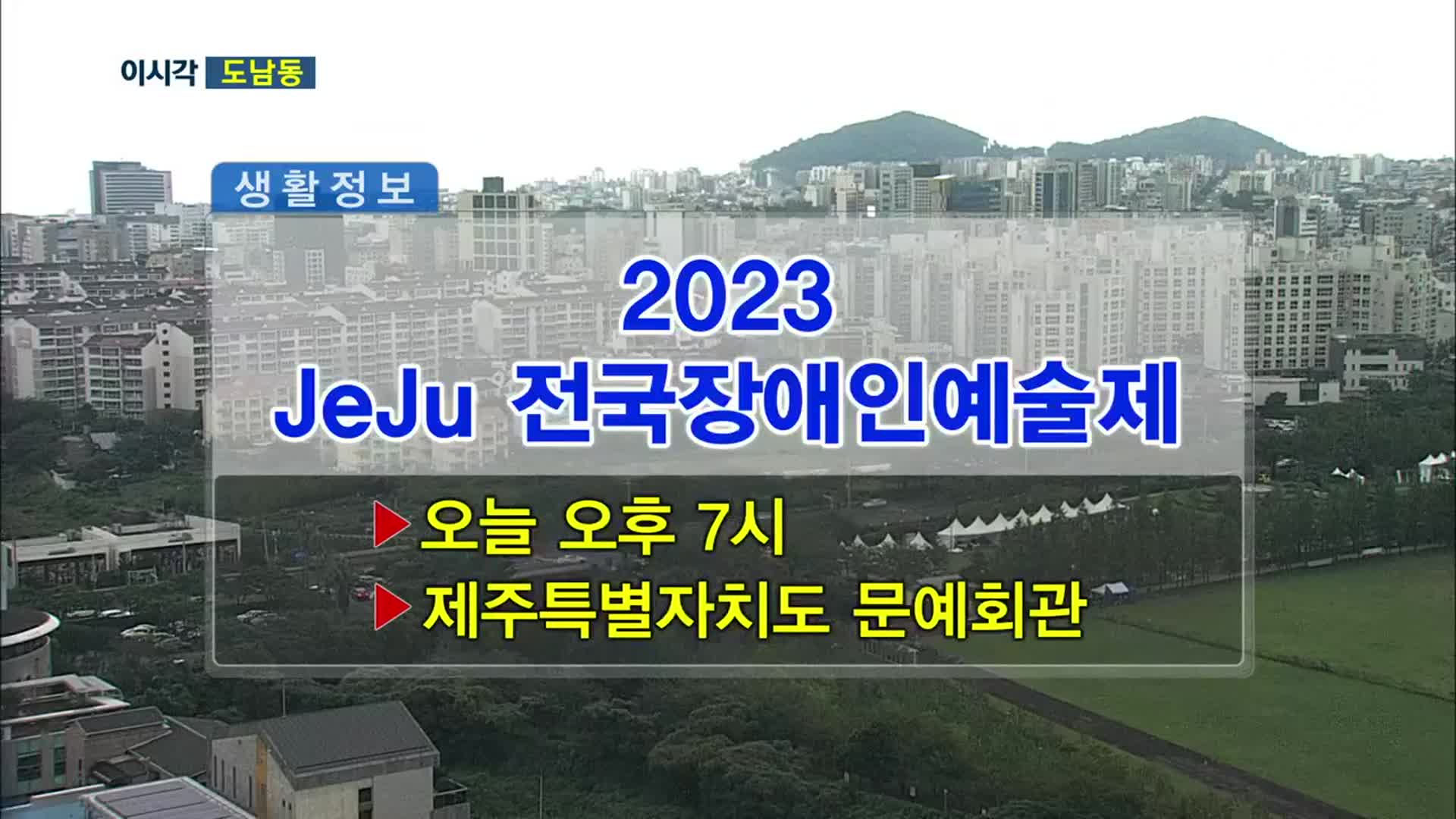 2023 JeJu 전국장애인예술제 외