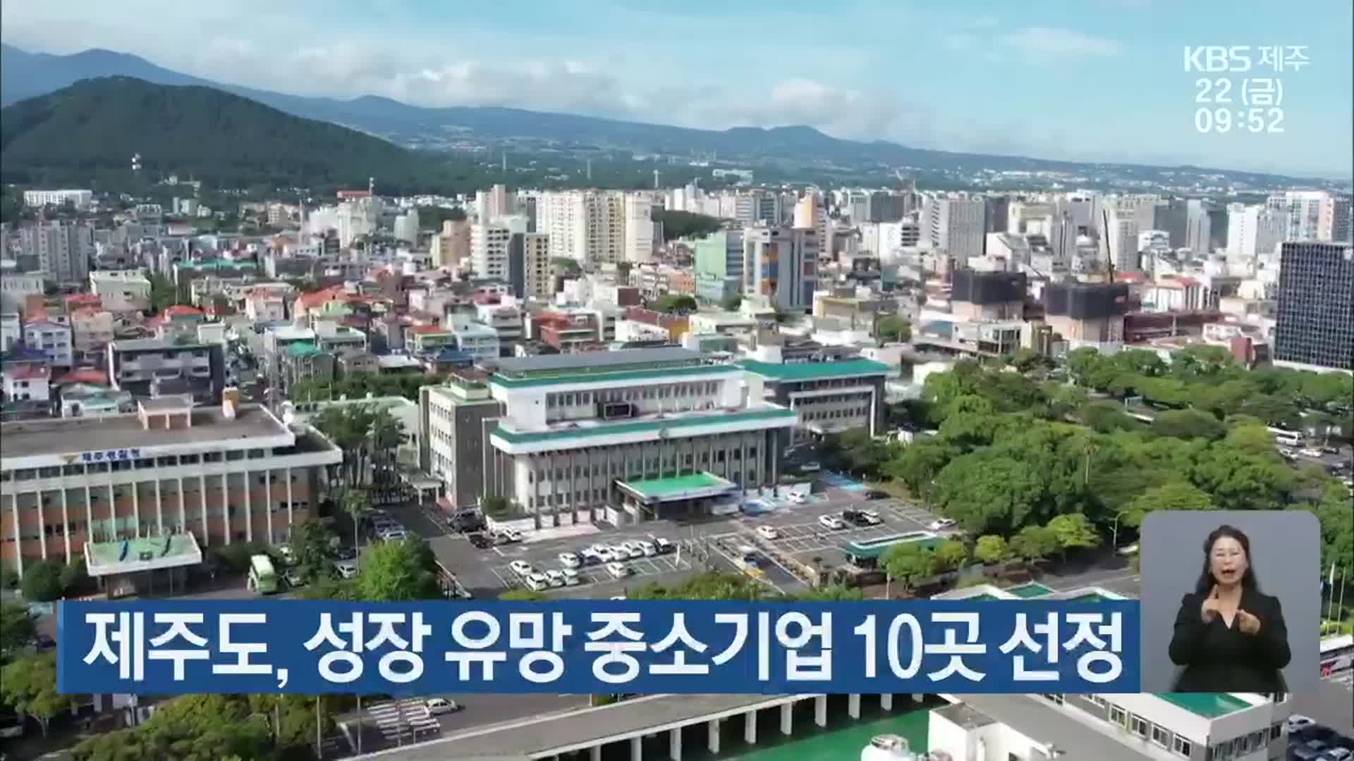 제주도, 성장 유망 중소기업 10곳 선정