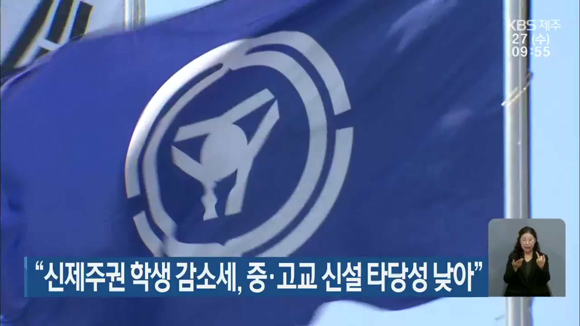 “신제주권 학생 감소세, 중·고교 신설 타당성 낮아”