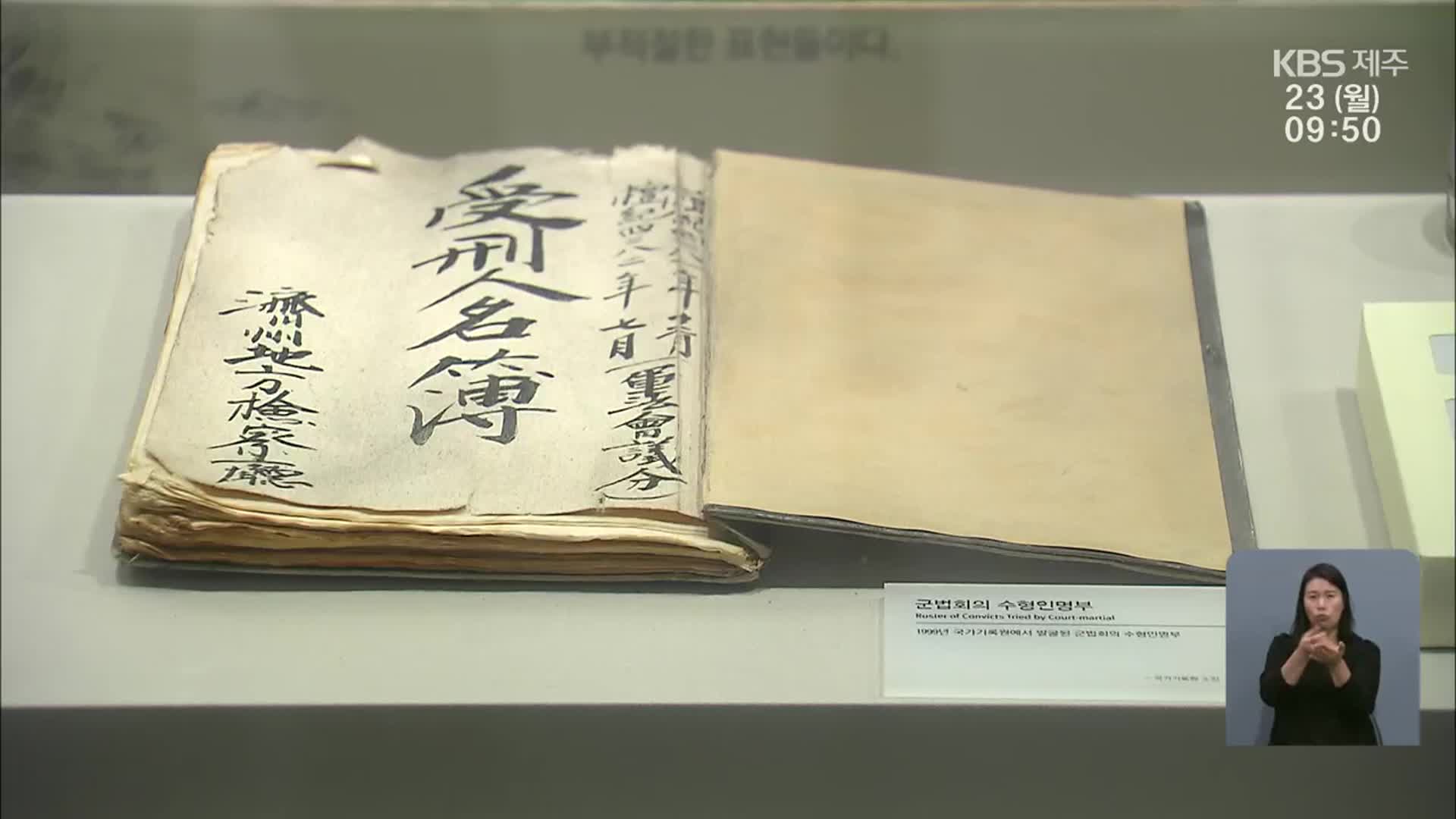 4·3 세계기록유산 ‘청신호’…오늘 문화재청 심의