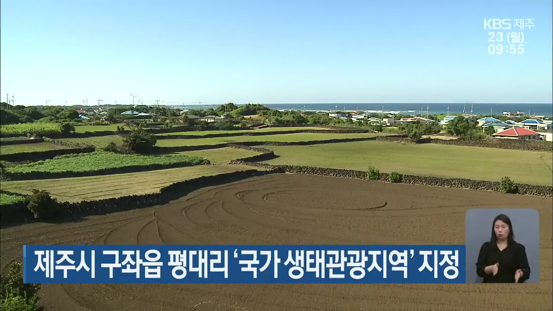 제주시 구좌읍 평대리 ‘국가 생태관광지역’ 지정