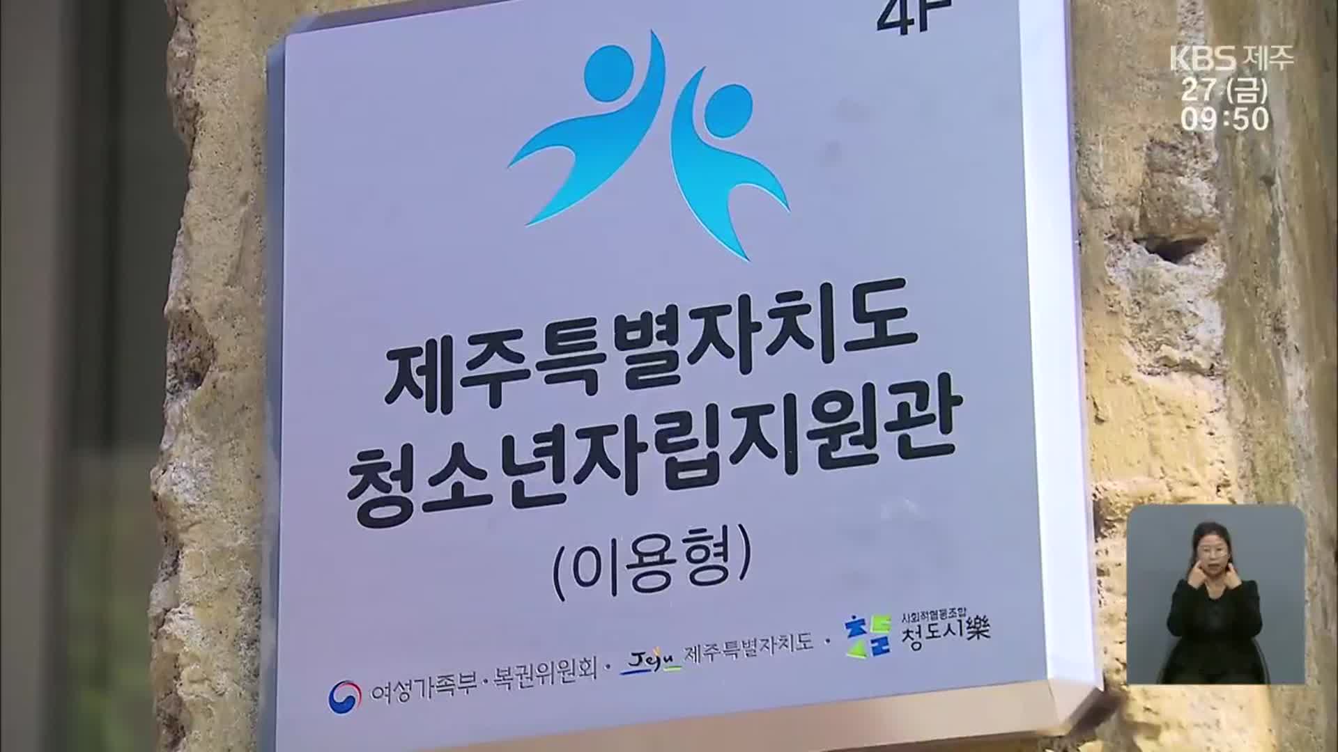 자립 준비 청소년 버팀목…청소년자립지원관 제주서 문 열어