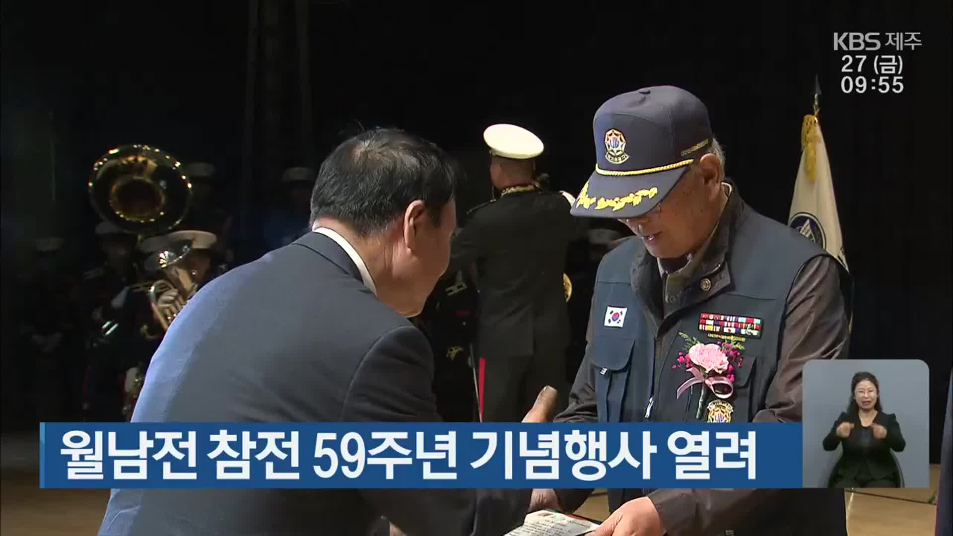 월남전 참전 59주년 기념행사 열려