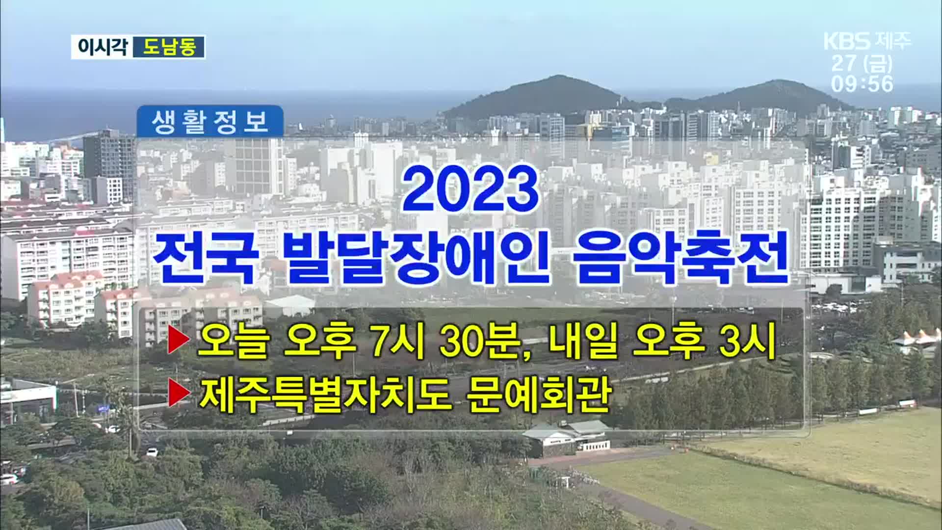 2023 전국 발달장애인 음악축전 외