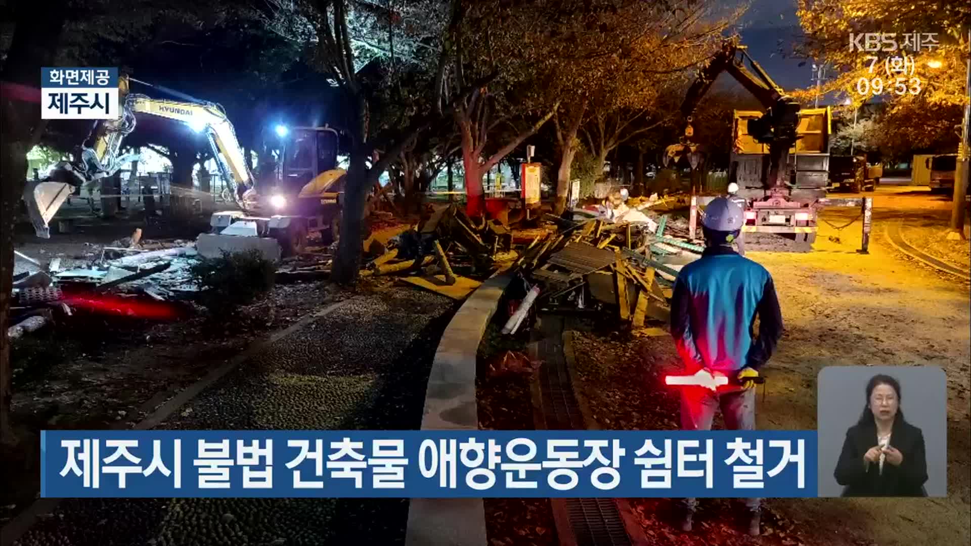 제주시 불법 건축물 애향운동장 쉼터 철거