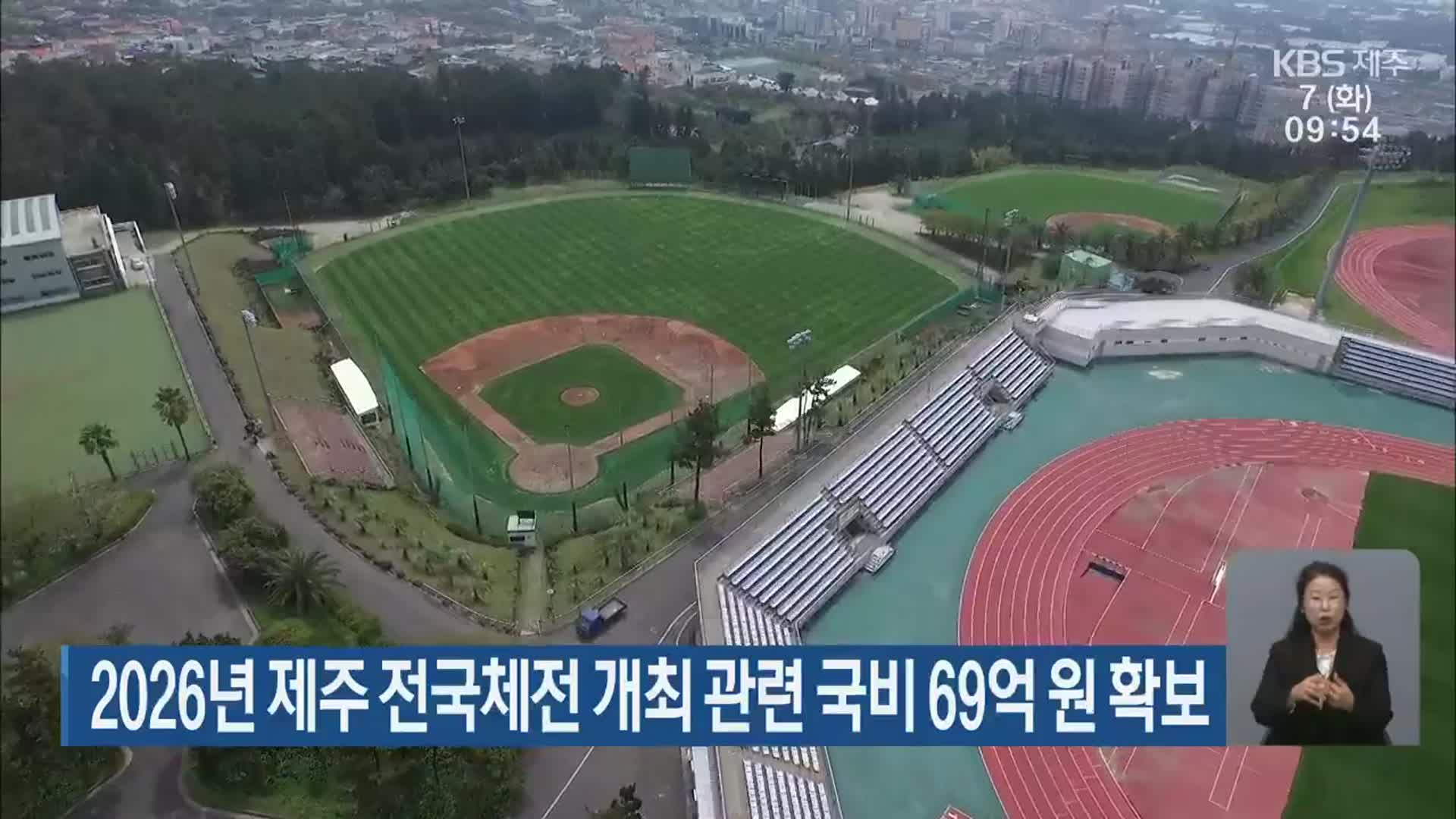 2026년 제주 전국체전 개최 관련 국비 69억 원 확보