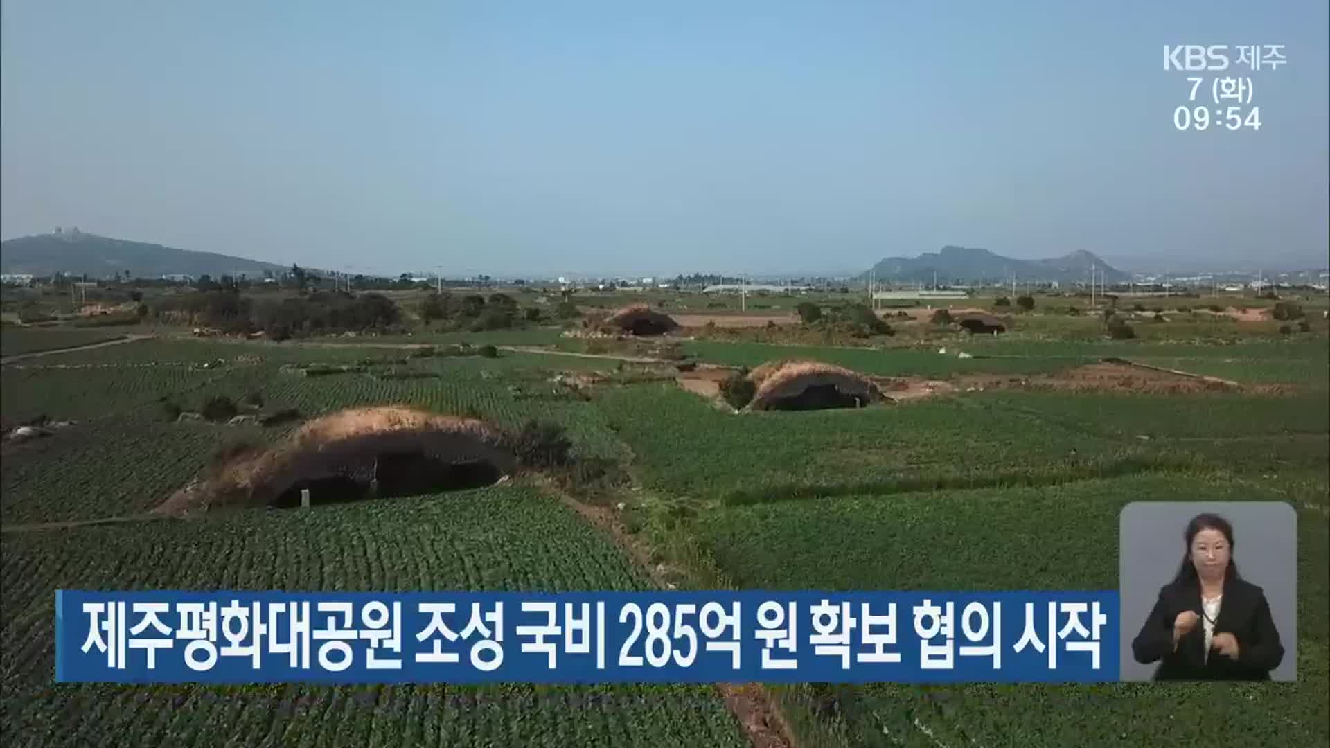 제주평화대공원 조성 국비 285억 원 확보 협의 시작