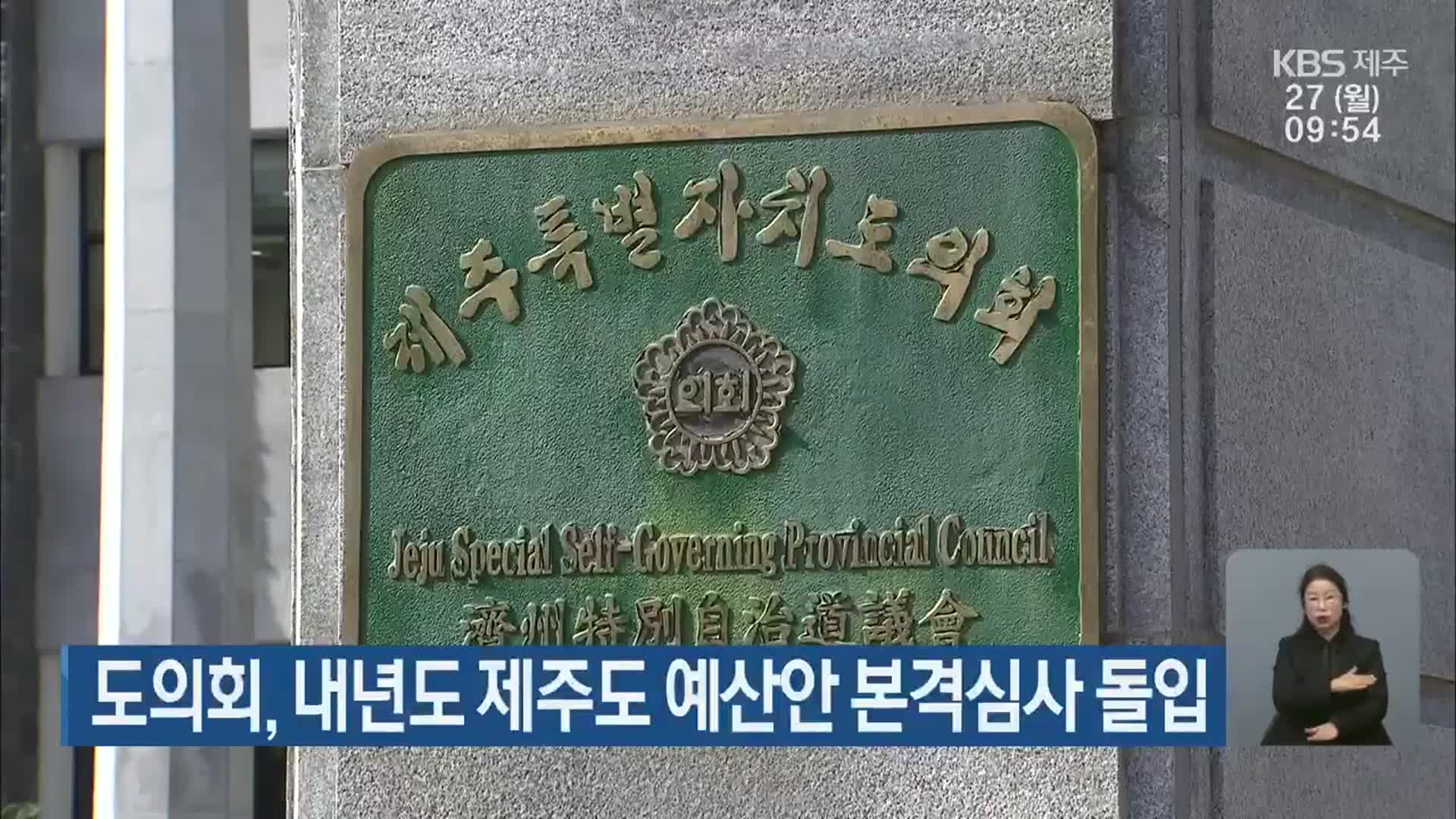 도의회, 내년도 제주도 예산안 본격심사 돌입