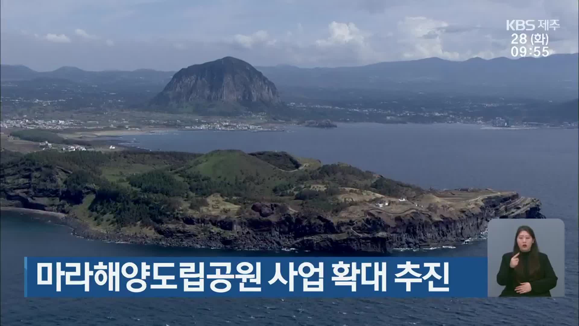 마라해양도립공원 사업 확대 추진