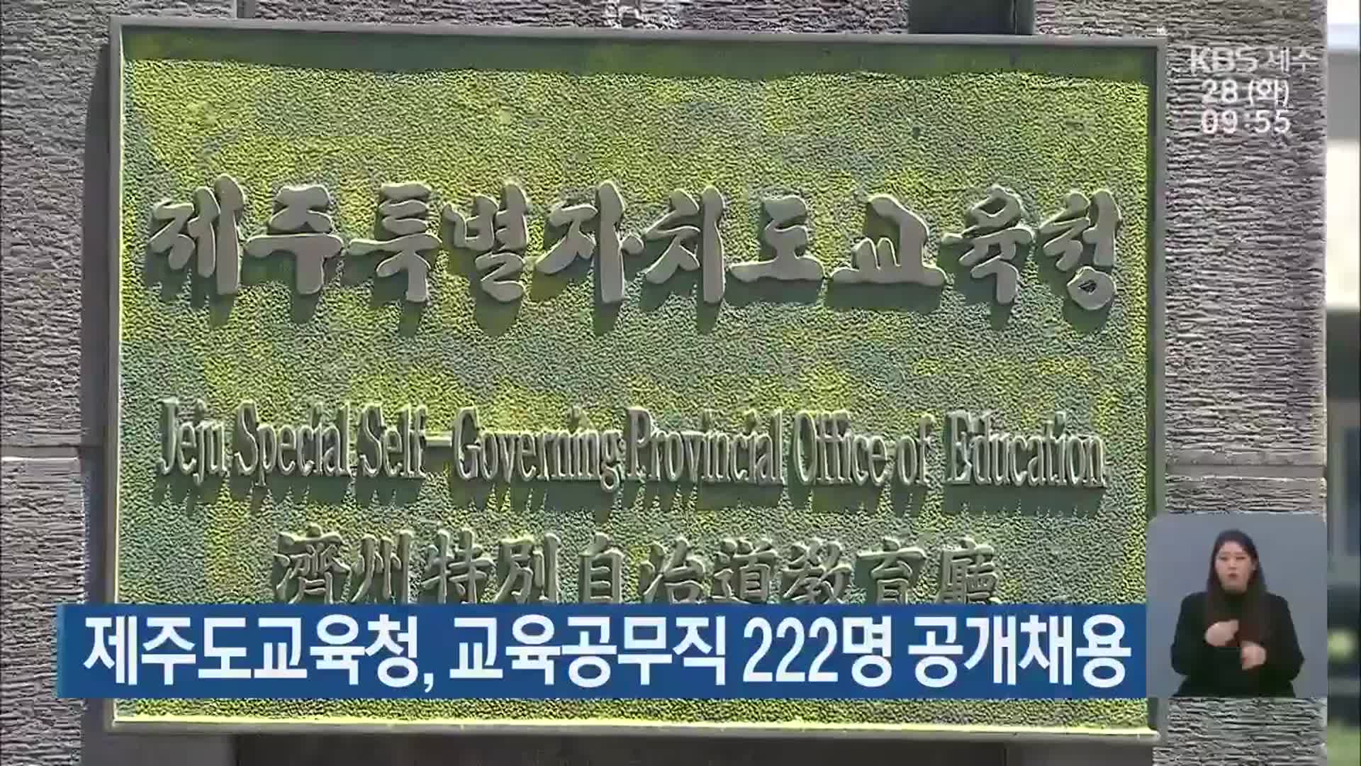 제주도교육청, 교육공무직 222명 공개채용