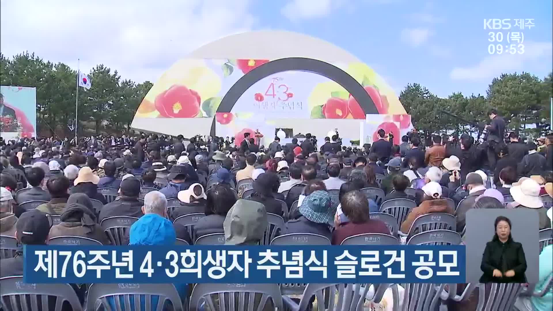 제76주년 4·3희생자 추념식 슬로건 공모