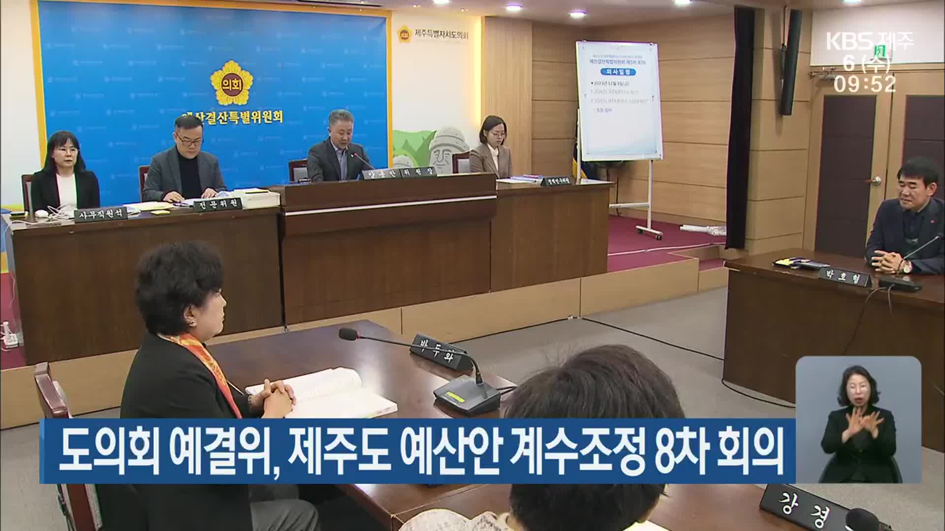 도의회 예결위, 제주도 예산안 계수조정 8차 회의