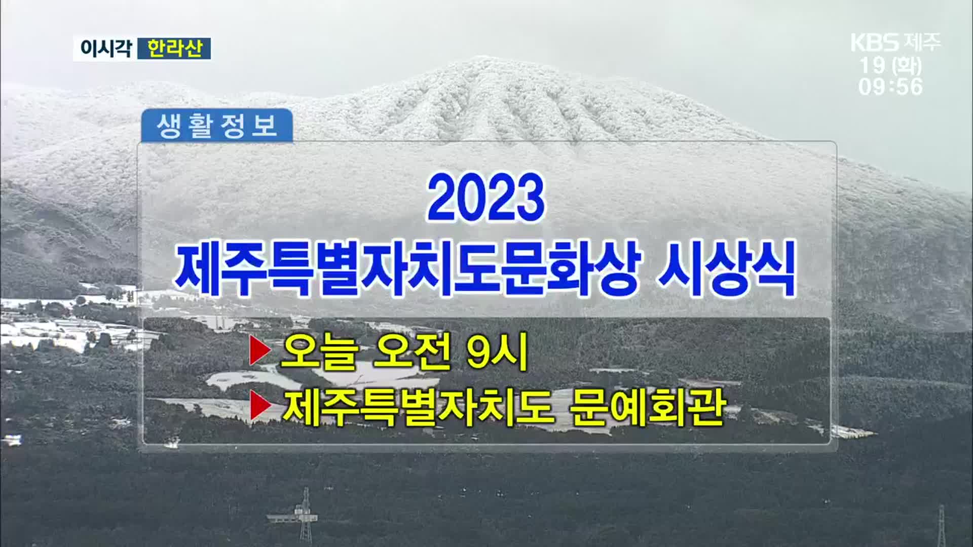 2023 제주특별자치도문화상 시상식 외