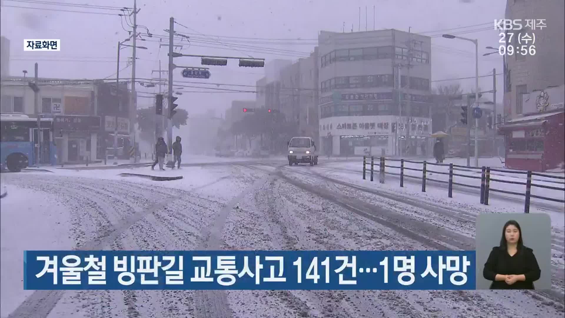 제주 겨울철 빙판길 교통사고 141건…1명 사망