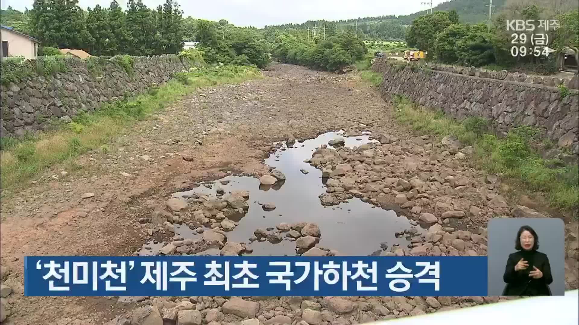 ‘천미천’ 제주 최초 국가하천 승격